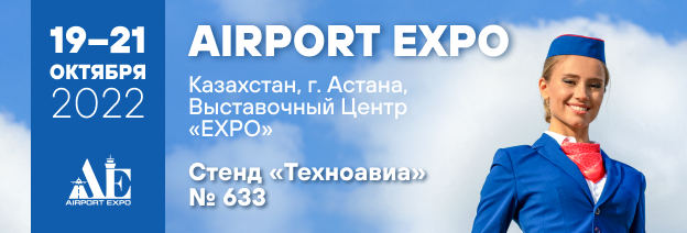 Международная выставка Airport Expo 2022!